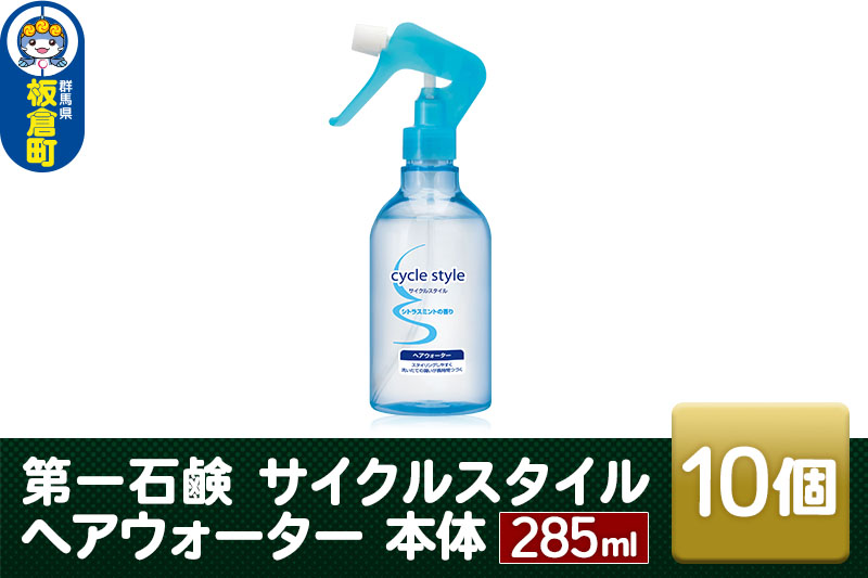 第一石鹸　サイクルスタイル ヘアウォーター 本体 285ml×10個