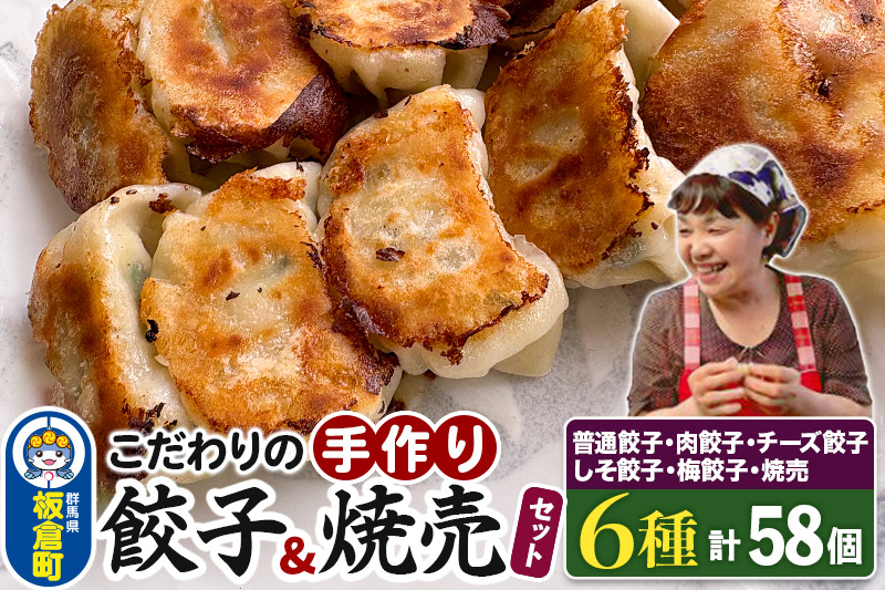 こだわりの手作り 餃子・焼売セット 6種(計58個)【国産食材使用 冷凍餃子 冷凍惣菜 お取り寄せグルメ 晩ごはん おつまみ お弁当に便利】