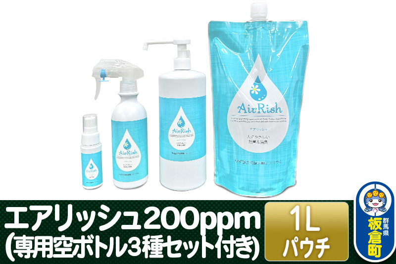 エアリッシュ 1L パウチ 200ppm (専用空ボトル３種セット付き)