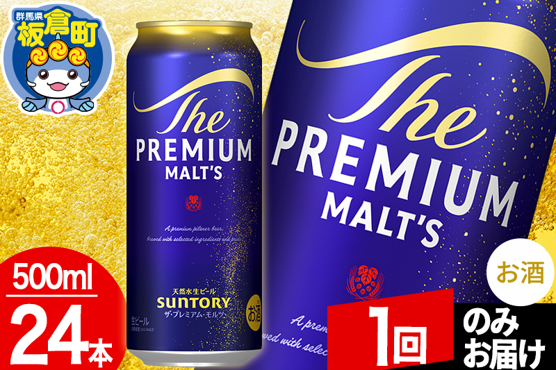 モルツ サントリー ザ・プレミアム・モルツ 1ケース (500ml×24本入り)お酒 ビール アルコール プレモル【1回のみお届け】
