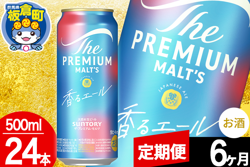 【定期便6ヶ月】モルツ サントリー ザ・プレミアム・モルツ〈香る〉エール 1ケース(500ml×24本入り)お酒 ビール アルコール プレモル