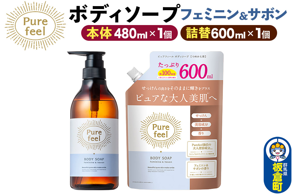 第一石鹸 ピュアフィール ボディソープ フェミニン＆サボン 本体480ml1個＋つめかえ600ml1個セット からだ 身体 ビューティケア 美容 ミドル世代