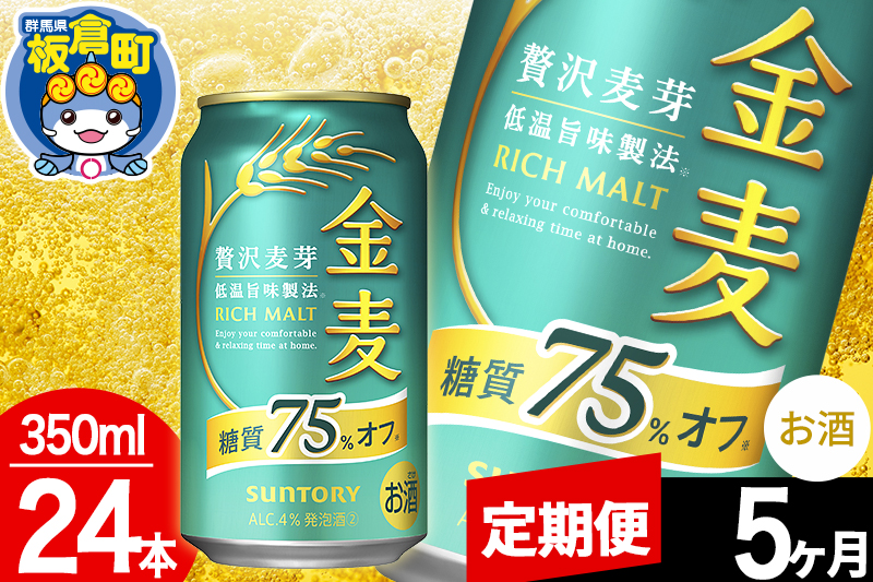 【定期便5ヶ月】金麦 サントリー 金麦糖質75％オフ(350ml×24本入り)お酒 ビール アルコール