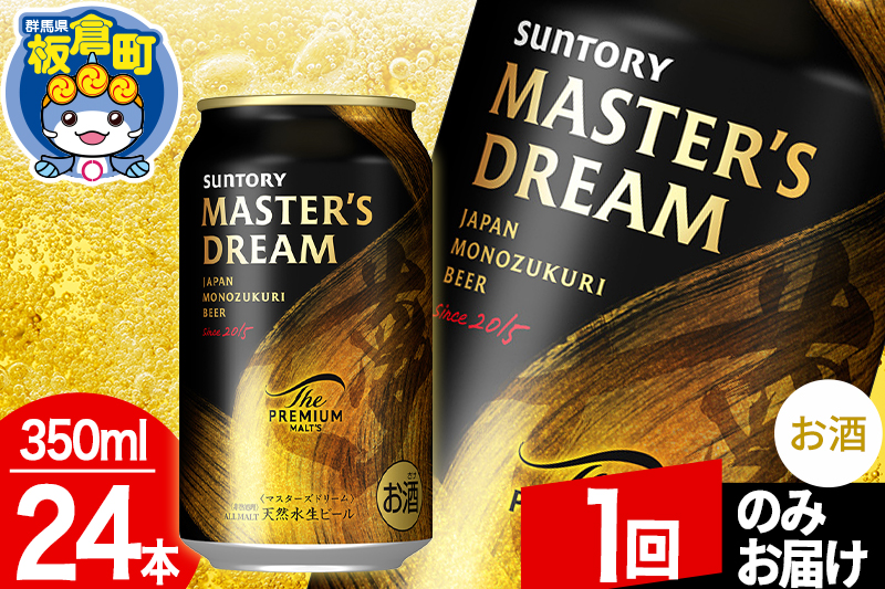 ザ プレミアム モルツ マスターズドリーム  1ケース(350ml×24本入り)お酒 晩酌 家飲み 宅飲み 缶ビール プレモル サントリー【1回のみお届け】