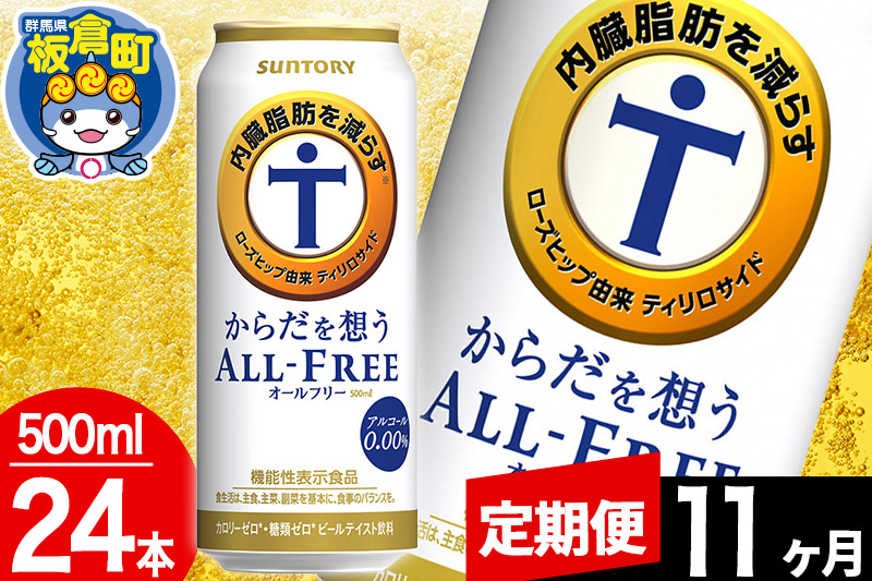 【定期便11ヶ月】オールフリー サントリー からだを想うALL-FREE 1ケース(500ml×24本入り)飲料類 炭酸飲料 内臓脂肪 ビール工場 ノンアルコール