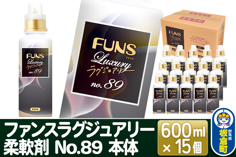 ファンスラグジュアリー 柔軟剤 No.89 本体 600ml×15個【1ケース】 FUNS Luxury