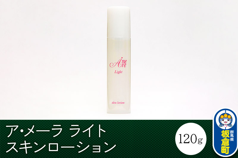 ア・メーラ ライト スキンローション 120ml