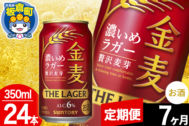 【定期便7ヶ月】金麦 サントリー 金麦ラガー(350ml×24本入り)お酒 ビール アルコール