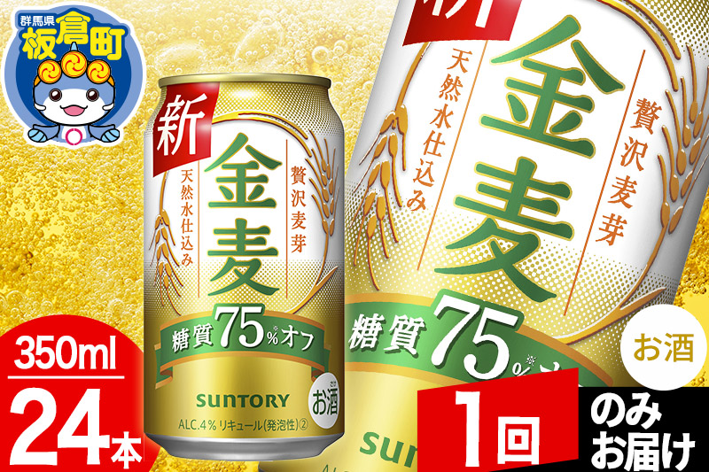 金麦 サントリー 金麦糖質75％オフ(350ml×24本入り)お酒 ビール アルコール【1回のみお届け】