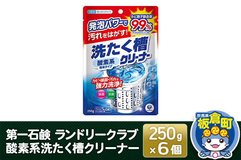 第一石鹸 ランドリークラブ 酸素系洗たく槽クリーナー 250g×6個