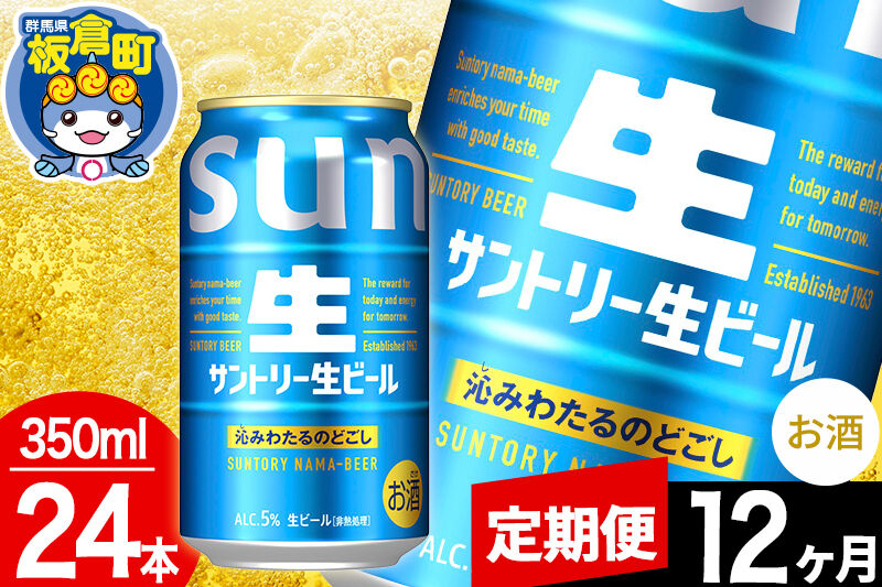 【定期便12ヶ月】サントリー 生 1ケース(350ml×24本入り) [酒 お酒 アルコール ビール suntory 缶ビール]