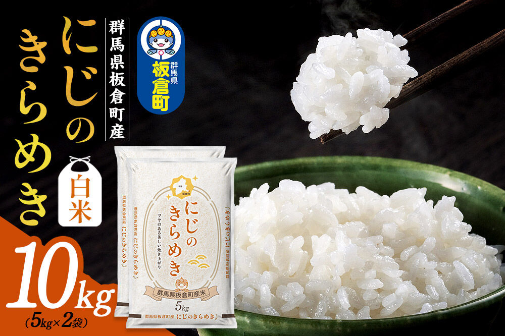 令和7年産【白米】群馬県 板倉町産 にじのきらめき 10kg（5kg×2袋） [米 お米 白米 精米 にじのきらめき 食卓 おにぎり 群馬県 板倉町産]