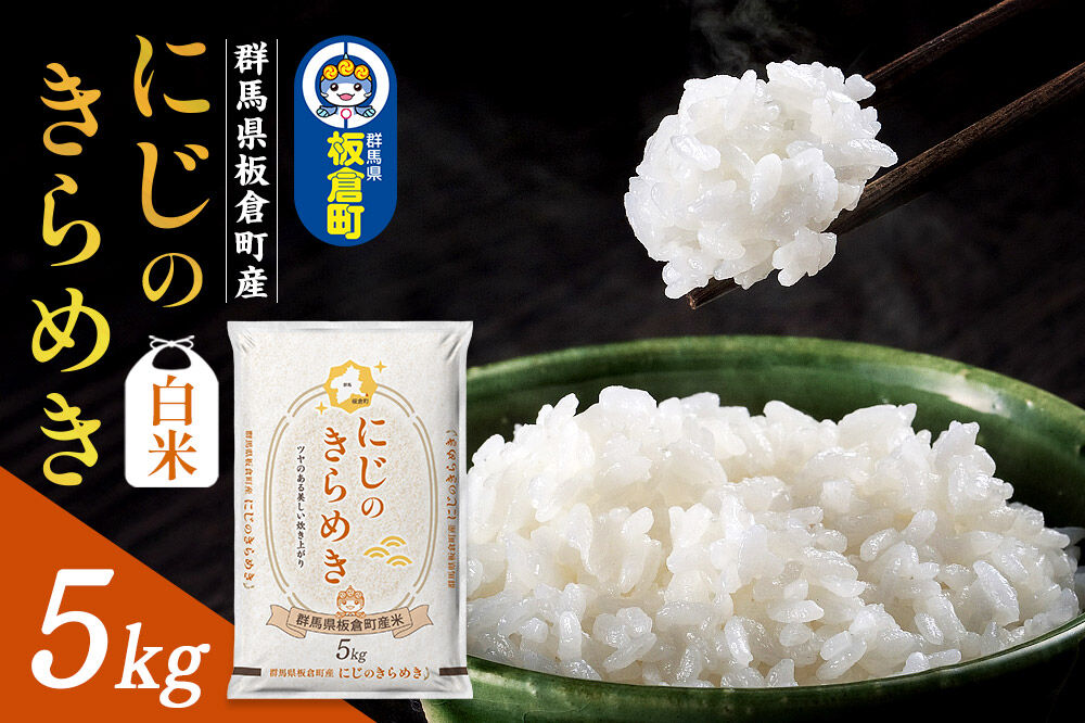 令和7年産【白米】群馬県 板倉町産 にじのきらめき 5kg [米 お米 白米 精米 にじのきらめき 食卓 おにぎり 群馬県 板倉町産]
