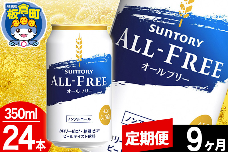 【定期便9ヶ月】オールフリー サントリー オールフリー 1ケース(350ml×24本入り)飲料類 炭酸飲料 カロリー ゼロ 糖質 プリン体 麦 ノンアルコール ビール工場