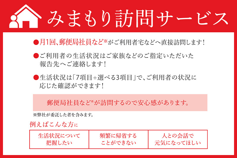 郵便局のみまもりサービス「みまもり訪問サービス」(6カ月)