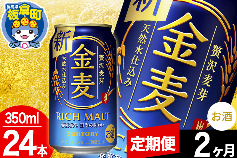 【定期便2ヶ月】金麦 サントリー 金麦 1ケース(350ml×24本入り)お酒 ビール アルコール