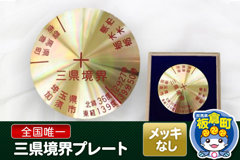 三県境界レプリカ　メッキ加工なし