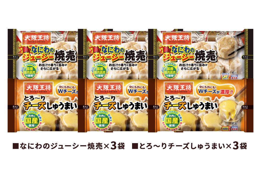 大阪王将 焼売堪能セット 6個入り 2種 6袋セット（なにわ×3袋・チーズ×3袋） [焼売 チーズ シュウマイ 大阪王将 肉 おかず 夕飯 お弁当 冷凍 お惣菜 簡単料理]
