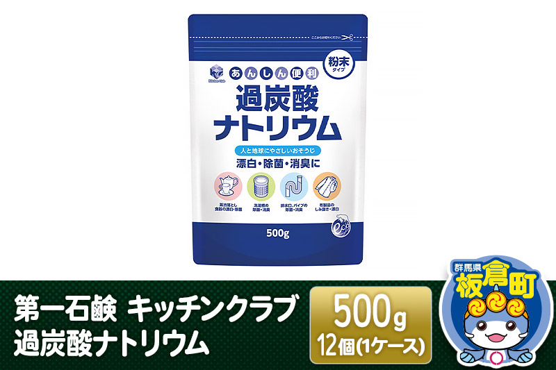 第一石鹸 キッチンクラブ 過炭酸ナトリウム 500g×12個（1ケース）