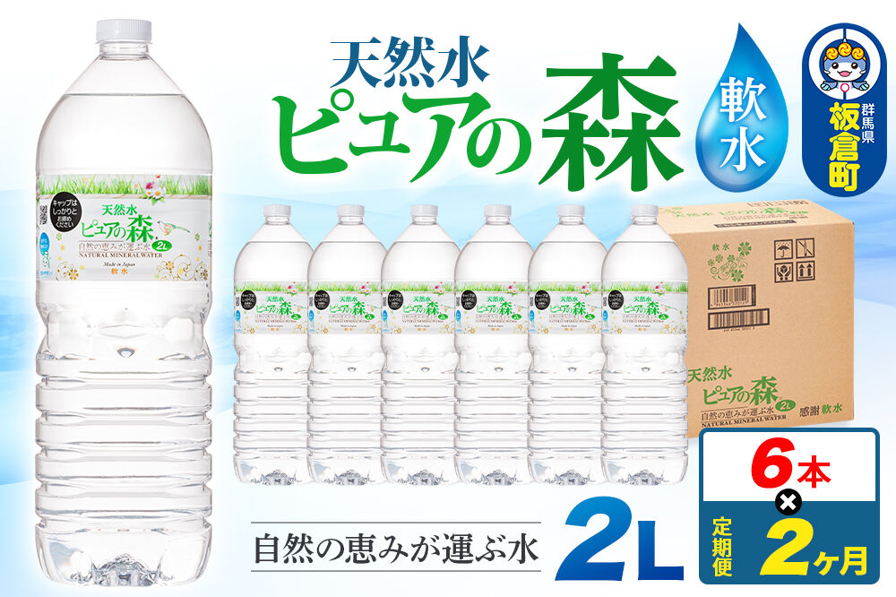 水 《定期便2ヶ月》国産 ミネラルウォーター ピュアの森 2L 6本×1箱 ラベルあり [ミネラルウォーター 国産 天然水 軟水 ペットボトル ラベルあり 非加熱 高性能ろ過 お料理に 無菌充填 2L 硝酸態窒素 亜硝酸態窒素 PFOS PFOA検査済み]