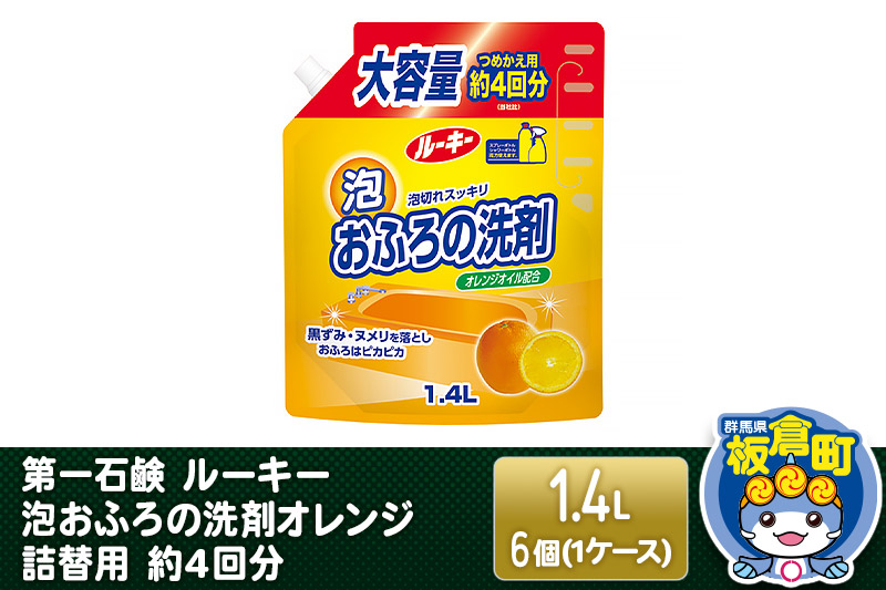 第一石鹸 ルーキー 泡おふろの洗剤オレンジ 詰替用 約4回分 1.4L×6個（1ケース）