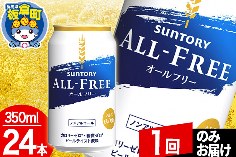 オールフリー サントリー オールフリー 1ケース(350ml×24本入り)飲料類 炭酸飲料 カロリー ゼロ 糖質 プリン体 麦 ノンアルコール ビール工場【1回のみお届け】