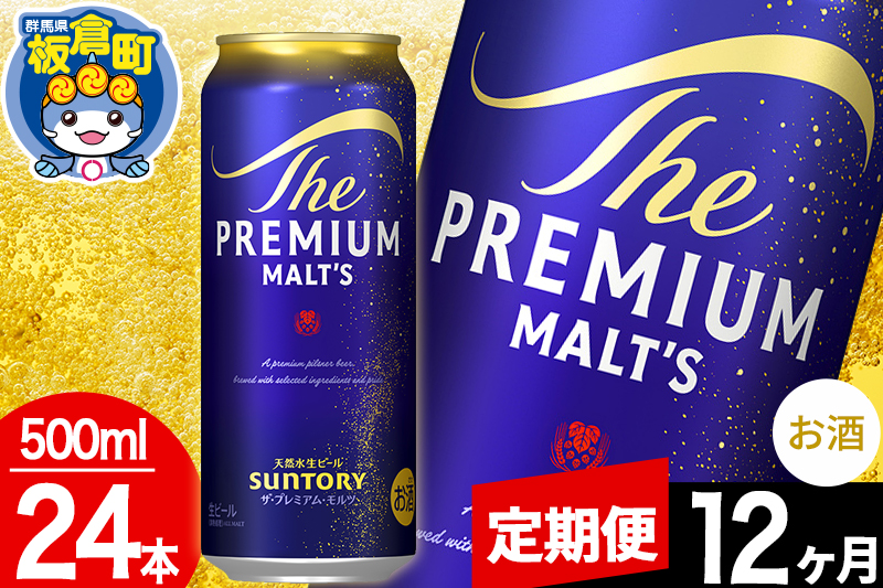 【定期便12ヶ月】モルツ サントリー ザ・プレミアム・モルツ 1ケース (500ml×24本入り)お酒 ビール アルコール プレモル