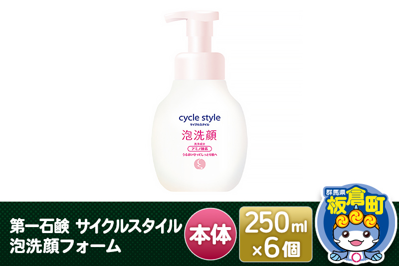 第一石鹸 サイクルスタイル 泡洗顔フォーム本体 250ml×6個