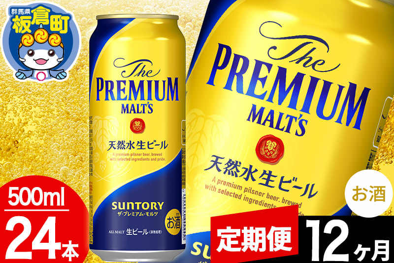 【定期便12ヶ月】モルツ サントリー ザ・プレミアム・モルツ 1ケース (500ml×24本入り)お酒 ビール アルコール プレモル