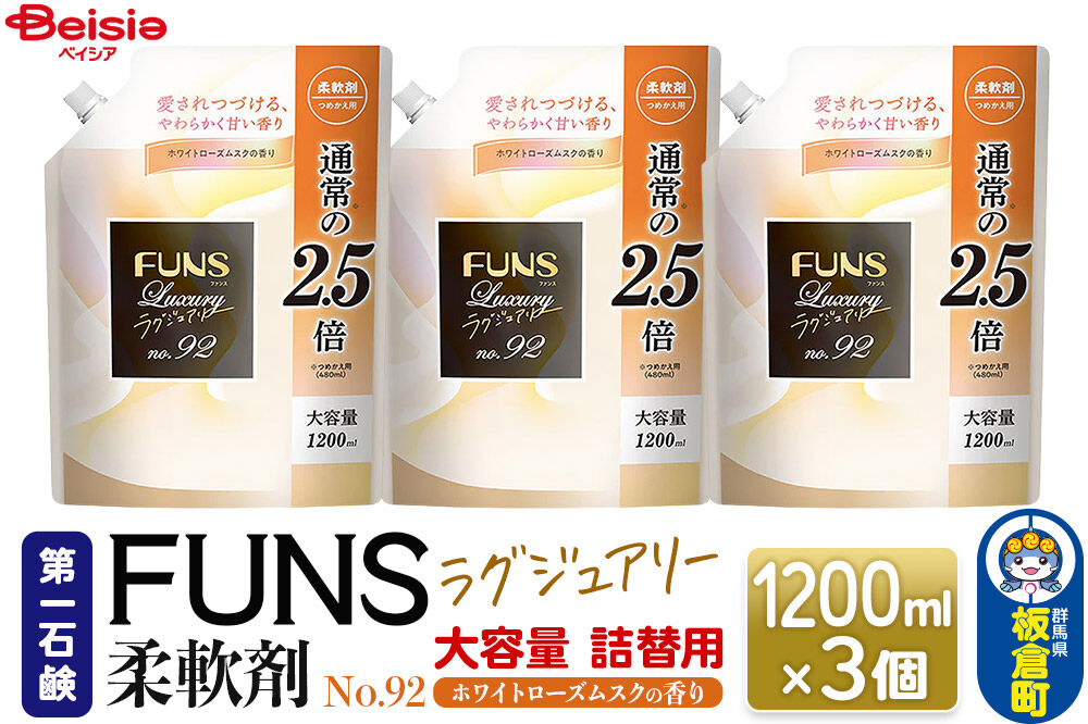 第一石鹸 ＦＵＮＳラグジュアリー柔軟剤 Ｎｏ92 詰替用 1200ml×3個（ホワイトローズムスクの香り） [日用品 洗濯用品 柔軟剤 洗剤 液体洗剤 洗濯洗剤 詰替用 詰め替え 詰替え 第一石鹸]