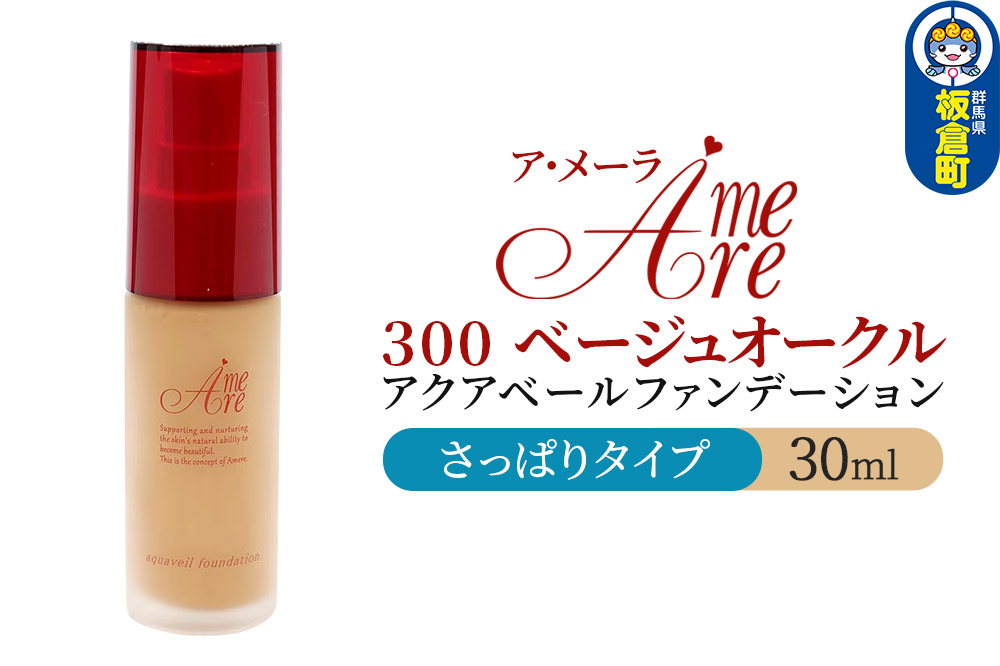 ア・メーラ 300 ベージュオークル(さっぱりタイプ) アクアベールファンデーション 30ml