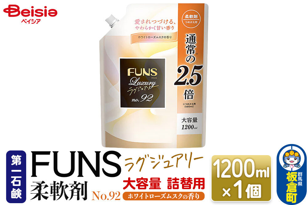 第一石鹸 ＦＵＮＳラグジュアリー柔軟剤 Ｎｏ92 詰替用 1200ml×1個（ホワイトローズムスクの香り） [日用品 洗濯用品 柔軟剤 洗剤 液体洗剤 洗濯洗剤 詰替用 詰め替え 詰替え 第一石鹸]