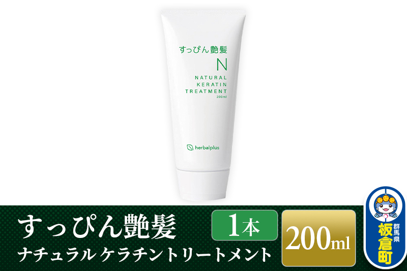 すっぴん艶髪 ナチュラルケラチントリートメント（1本）敏感肌 脂漏性 乾燥肌 低刺激 頭皮ケア