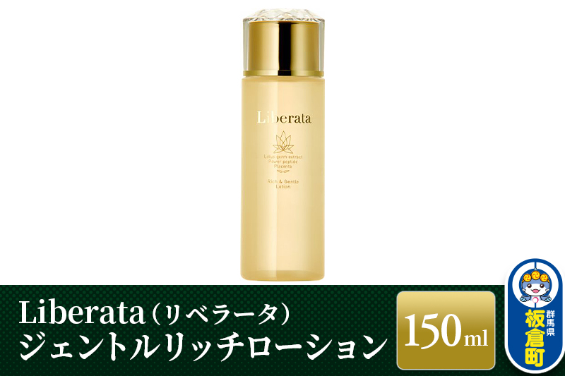 リベラータ　ジェントルリッチローション 150ml