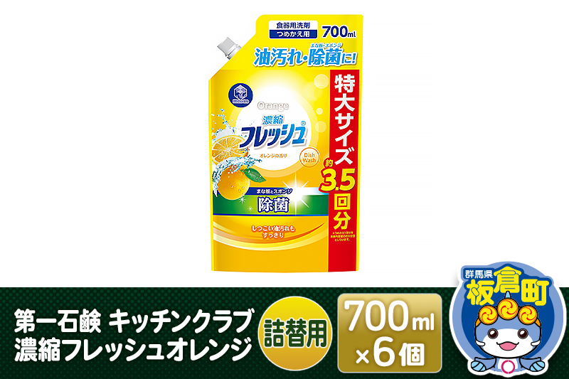 第一石鹸 キッチンクラブ 濃縮フレッシュオレンジ 詰替用 700ml×6個