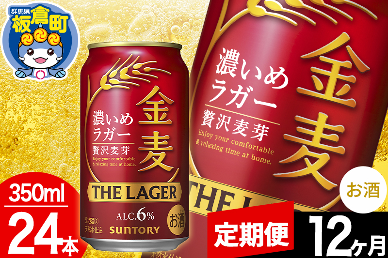 【定期便12ヶ月】金麦 サントリー 金麦ラガー(350ml×24本入り)お酒 ビール アルコール