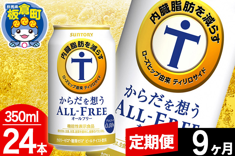 【定期便9ヶ月】オールフリー サントリー からだを想うALL-FREE 1ケース(350ml×24本入り)飲料類 炭酸飲料 内臓脂肪 ビール工場 ノンアルコール