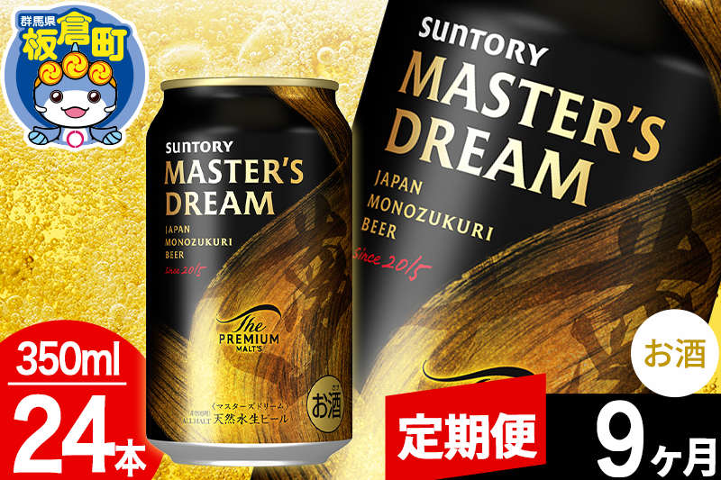 【定期便9ヶ月】ザ プレミアム モルツ マスターズドリーム  1ケース(350ml×24本入り)お酒 晩酌 家飲み 宅飲み 缶ビール プレモル サントリー