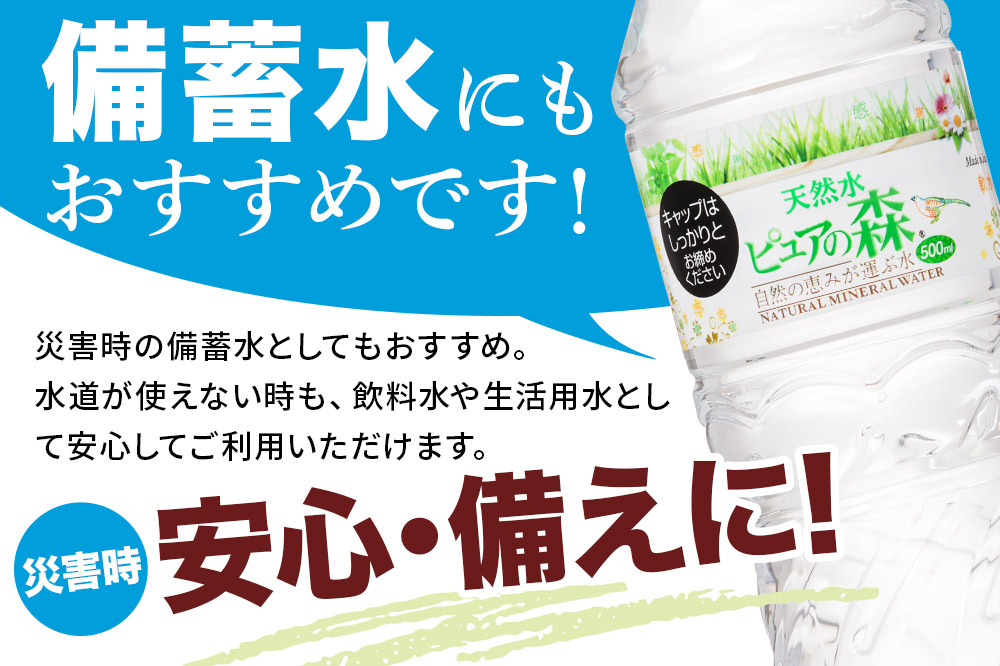 水 《定期便7ヶ月》国産 ミネラルウォーター ピュアの森 500ml 24本×1箱 天然水 軟水 ペットボトル ラベルあり