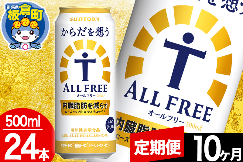 ãå®æäŸ¿10ã¶æããªãŒã«ããªãŒ ãµã³ããªãŒ ããã ãæ³ãALL-FREE 1ã±ãŒã¹(500mlÃ24æ¬å
¥ã)飲æé¡ çé
žé£²æ å
èèèª ããŒã«å·¥å Ž ãã³ã¢ã«ã³ãŒã«