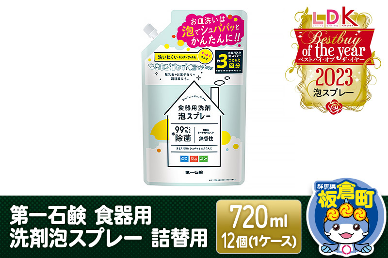 第一石鹸 食器用洗剤泡スプレー 詰替用 720ml×12個（1ケース）