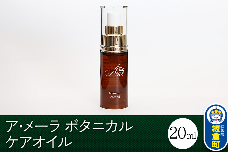 ア・メーラ ボタニカル ケアオイル 20ml