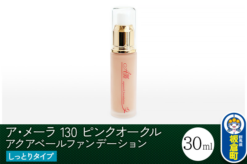 ア・メーラ 130 ピンクオークル(しっとりタイプ) アクアベールファンデーション 30ml