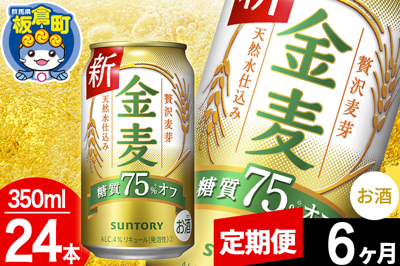 【定期便6ヶ月】金麦 サントリー 金麦糖質75％オフ(350ml×24本入り)お酒 ビール アルコール