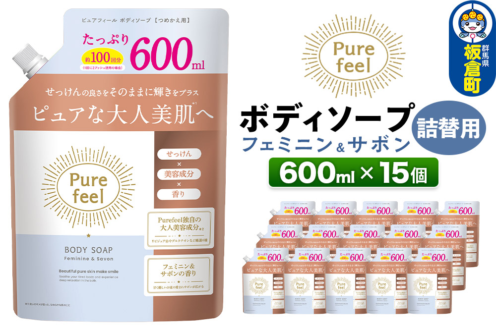 ピュアフィール ボディソープ フェミニン＆サボン 詰替用 600ml 1ケース (15個)
