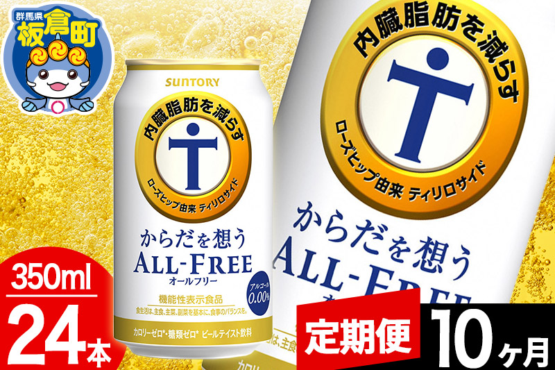 【定期便10ヶ月】オールフリー サントリー からだを想うALL-FREE 1ケース(350ml×24本入り)飲料類 炭酸飲料 内臓脂肪 ビール工場 ノンアルコール