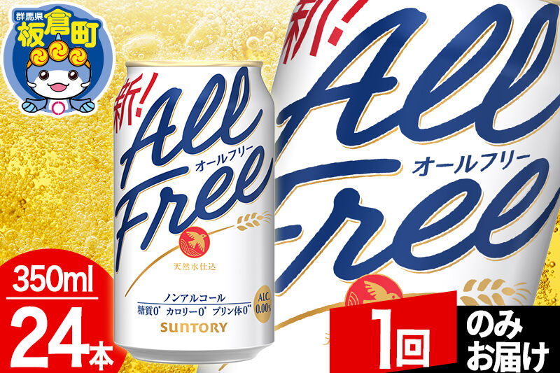 オールフリー サントリー オールフリー 1ケース(350ml×24本入り)飲料類 炭酸飲料 カロリー ゼロ 糖質 プリン体 麦 ノンアルコール ビール工場【1回のみお届け】 [ノンアル ノンアルコールビール All Free suntory]
