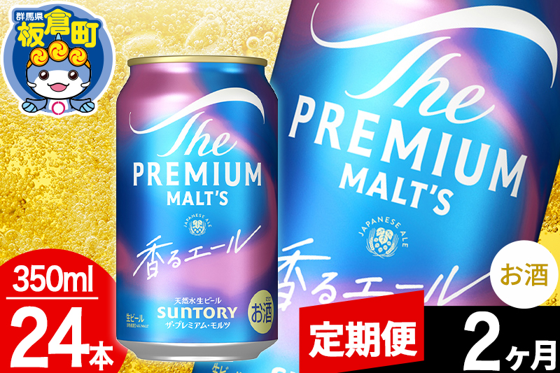 【定期便2ヶ月】モルツ サントリー ザ・プレミアム・モルツ〈香る〉エール 1ケース(350ml×24本入り)お酒 ビール アルコール プレモル