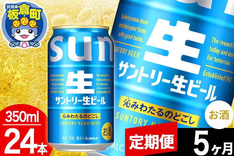 【定期便5ヶ月】サントリー 生 1ケース(350ml×24本入り) [酒 お酒 アルコール ビール suntory 缶ビール]