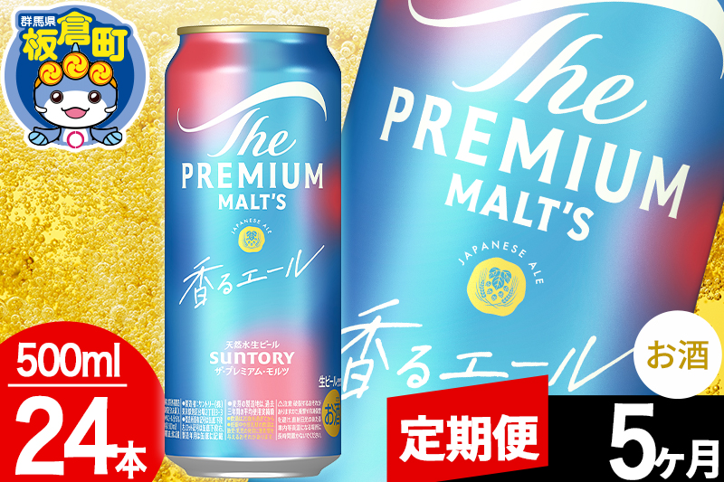【定期便5ヶ月】モルツ サントリー ザ・プレミアム・モルツ〈香る〉エール 1ケース(500ml×24本入り)お酒 ビール アルコール プレモル